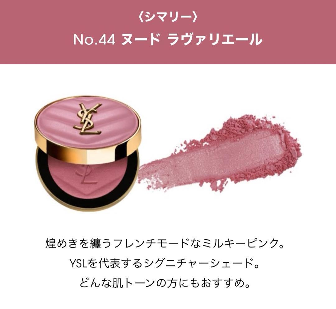 【大幅値下げ】YSL MAKE ME BLUSH 44 ヌードラヴァリエール