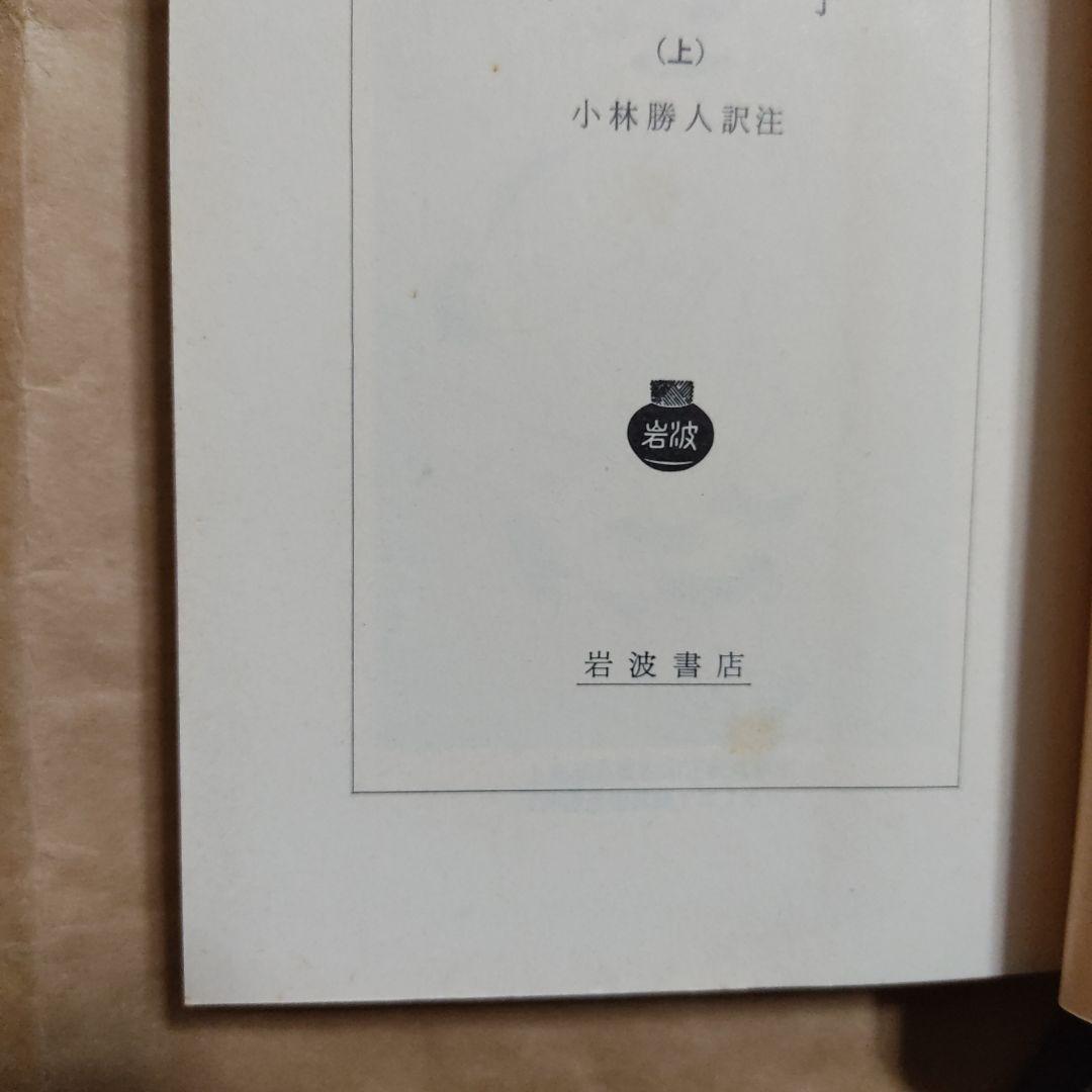 列子 上　 岩波文庫 青 209-1　小林勝人