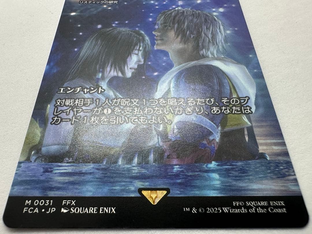 最後まで… リスティックの研究　MTG FINAL FANTASY