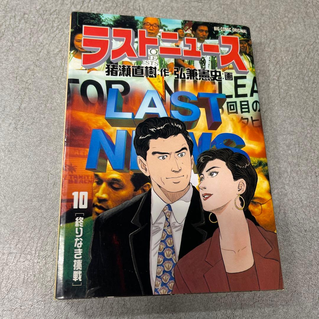 ラストニュース 1-10巻セット 弘兼憲史