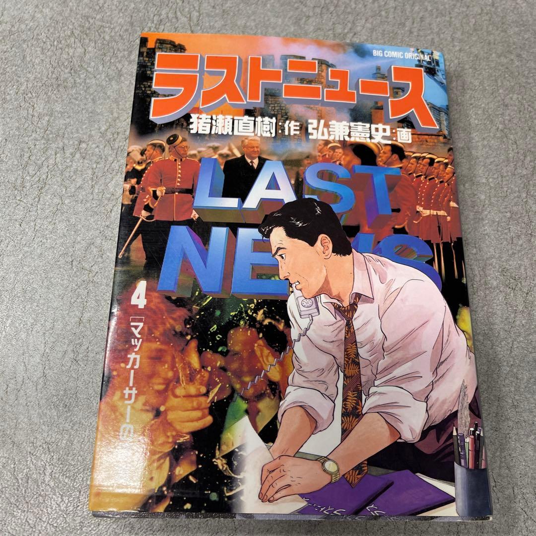 ラストニュース 1-10巻セット 弘兼憲史