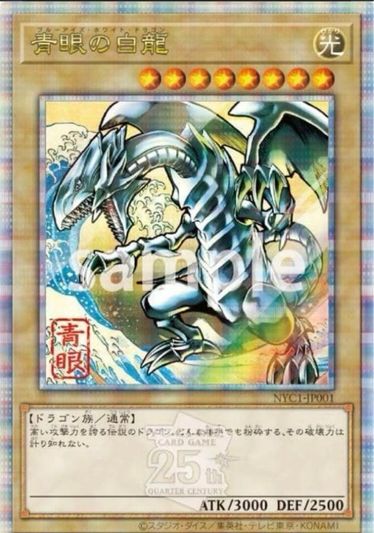 遊戯王　青眼の白龍　浮世絵　未開封　25th クオシク　25周年 郵便局
