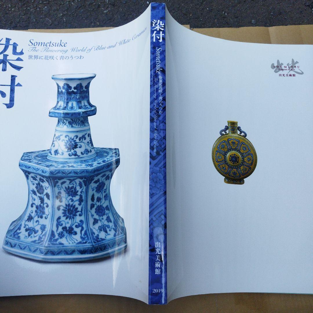 Sometsuke: 青と白の陶器の世界 2019年　188P SC