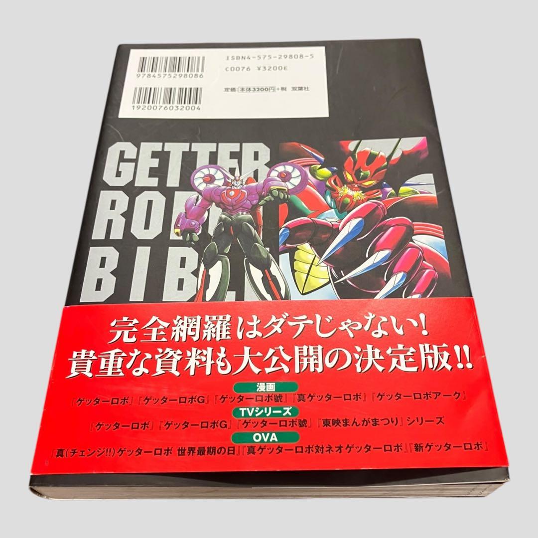 初版　帯付き　ゲッターロボ全書　永井豪・石川賢