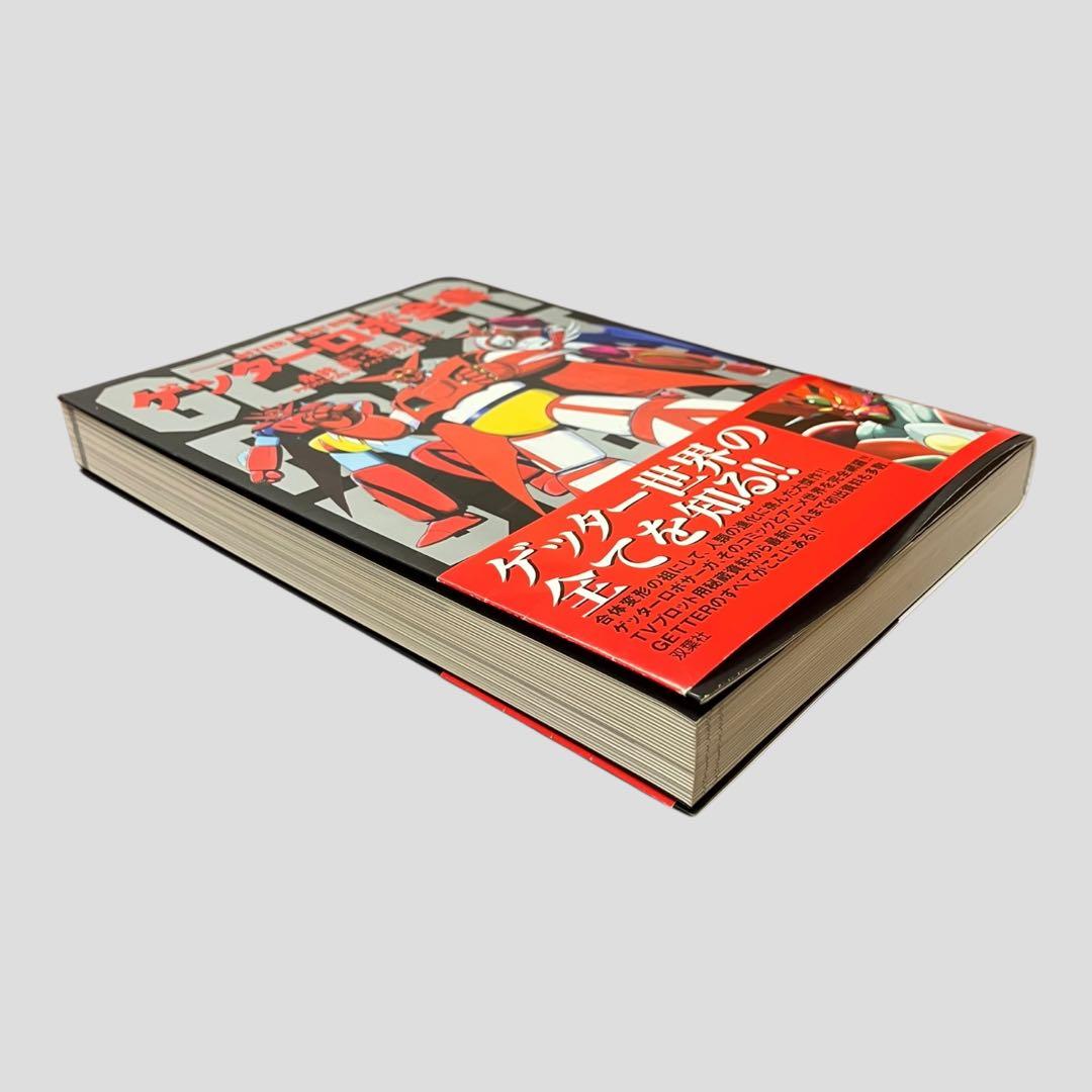 初版　帯付き　ゲッターロボ全書　永井豪・石川賢