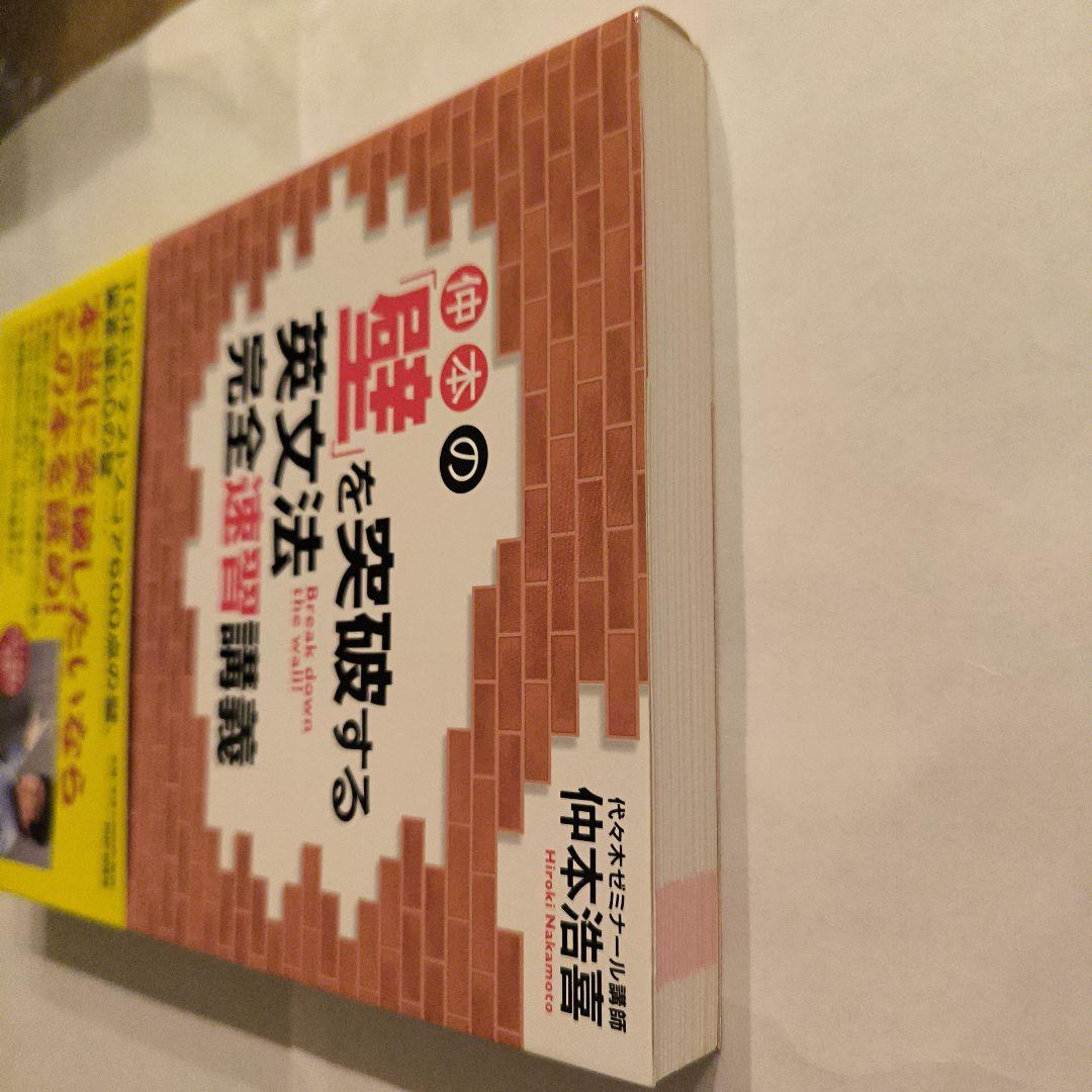 絶版新品∶仲本の「壁」を突破する英文法完全速習講義
