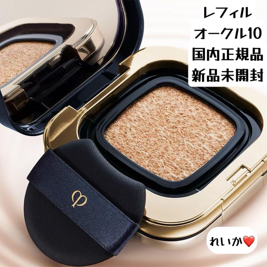 【11/5新入荷②】❣️オークル10❣️レフィル❣️タンクッションエクラ　ルミヌ