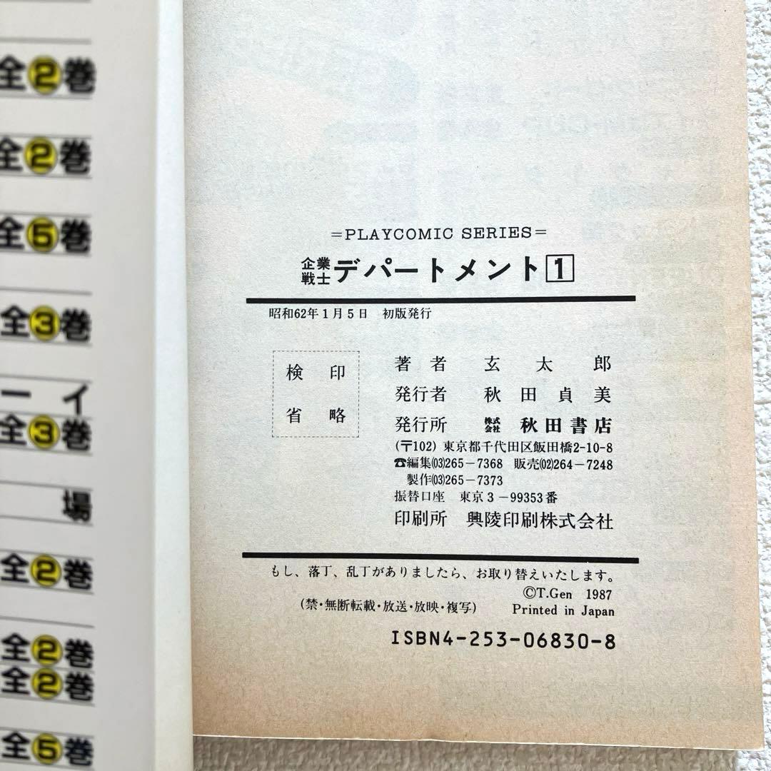企業戦士 デパートメント 1-2巻 玄 太郎　初版本