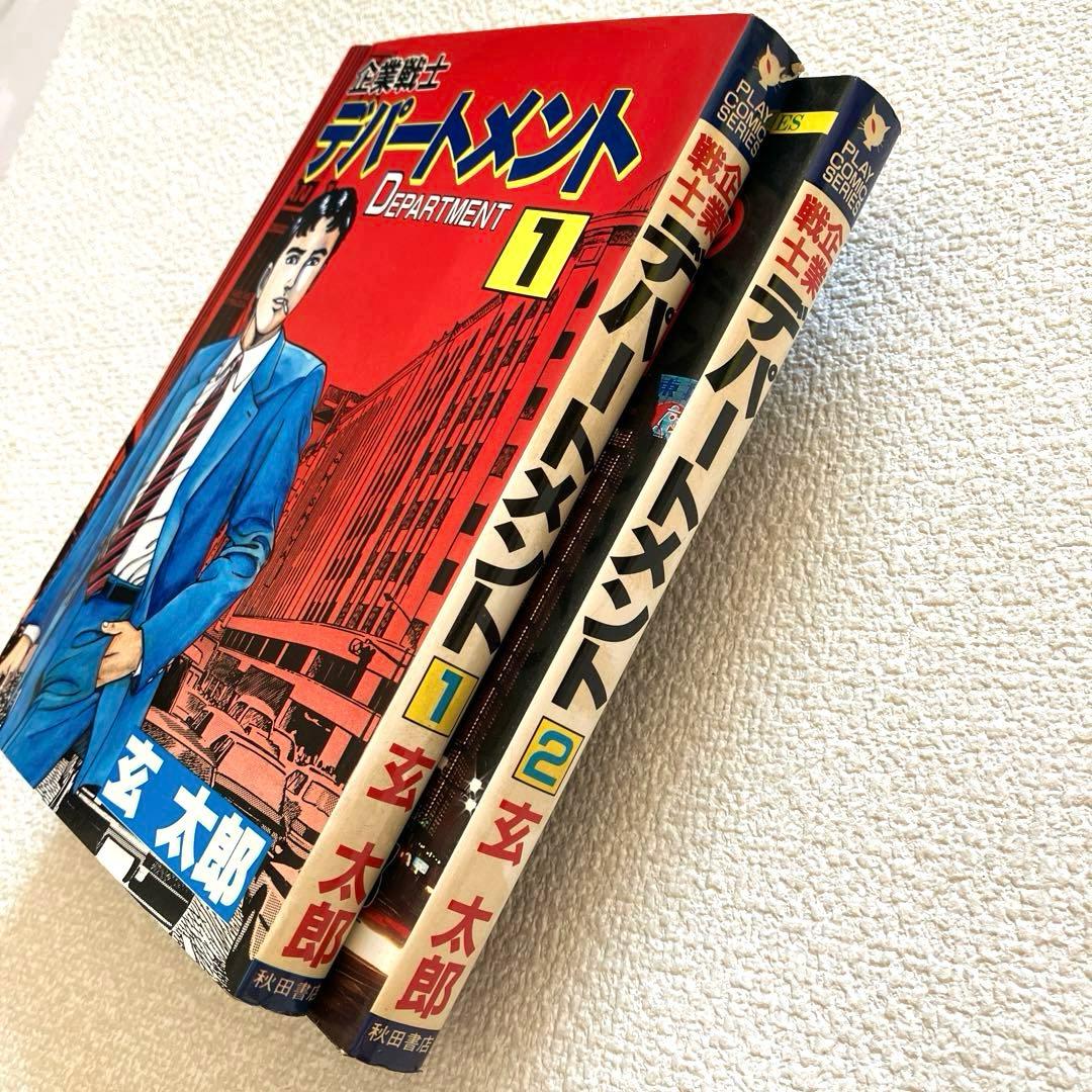 企業戦士 デパートメント 1-2巻 玄 太郎　初版本