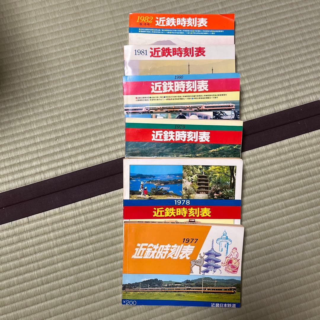 は*ゃ様 近鉄時刻表 1977-1982 セット