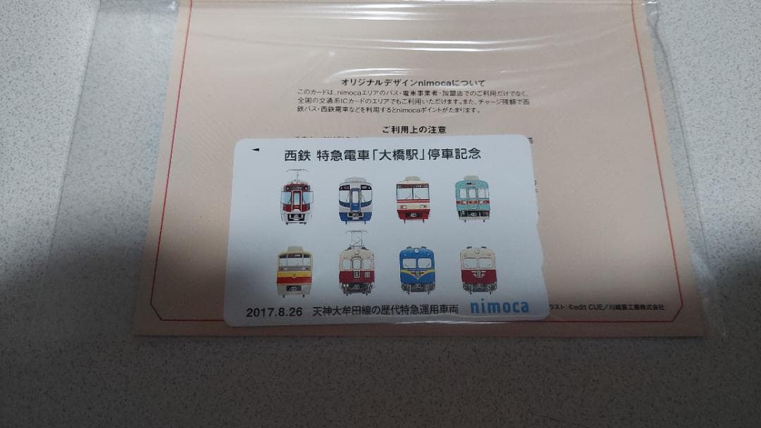 西鉄大橋駅特急停車記念nimoca