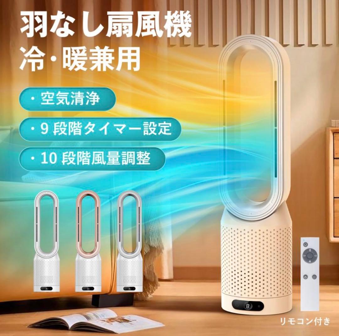 新品未開封　羽なし扇風機 冷暖房兼用 空気清浄機能付き　リモコン付き