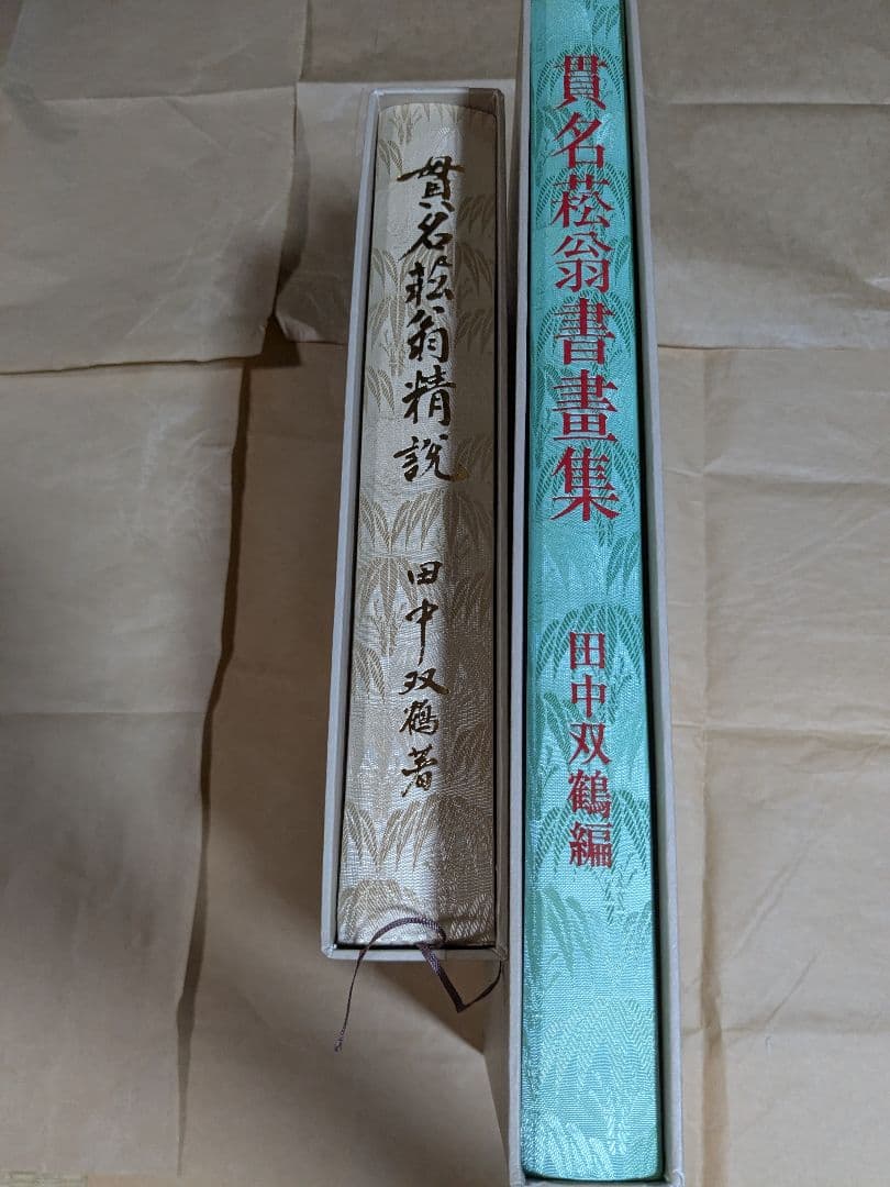 貫名菘翁精説　（田中双鶴著） 貫名菘翁書畫集　（田中双鶴編）