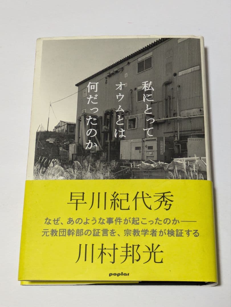 私にとってオウムとは何だったのか