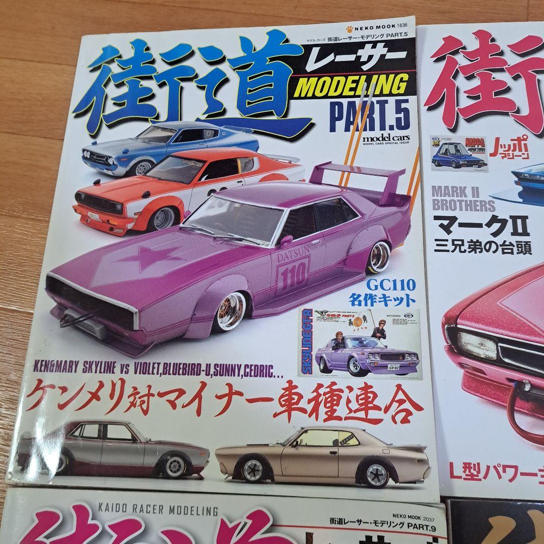 街道レーサーモデリング 1 . 5. 8. 9 　4冊セット