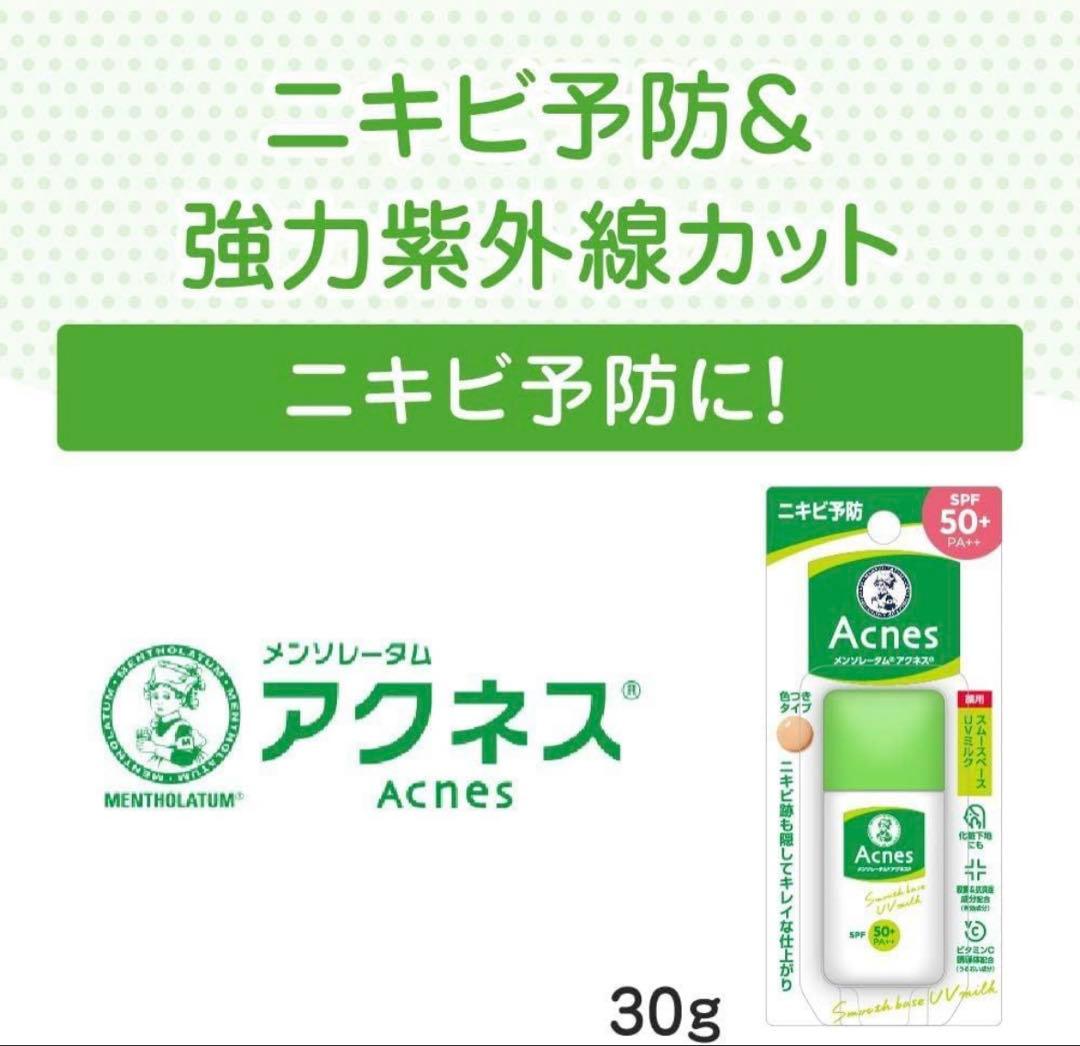 あ*な様 6個セット アクネス メンソレータム ニキビ予防 UVティントミルク