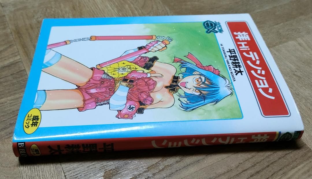 平野耕太　拝 Hi テンション 中古　テクノ番長　第１刷