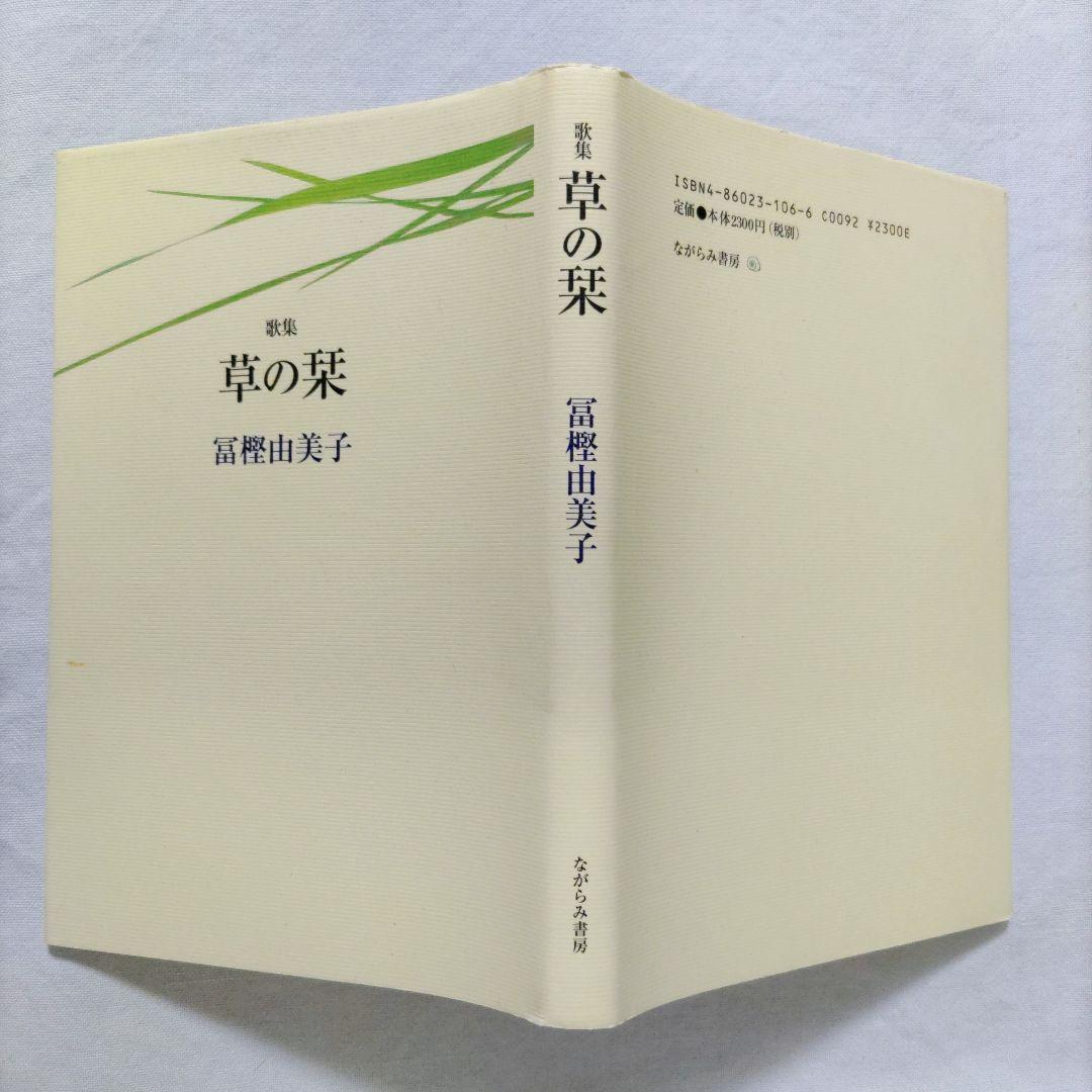 草の栞　冨樫由美子　歌集　短歌