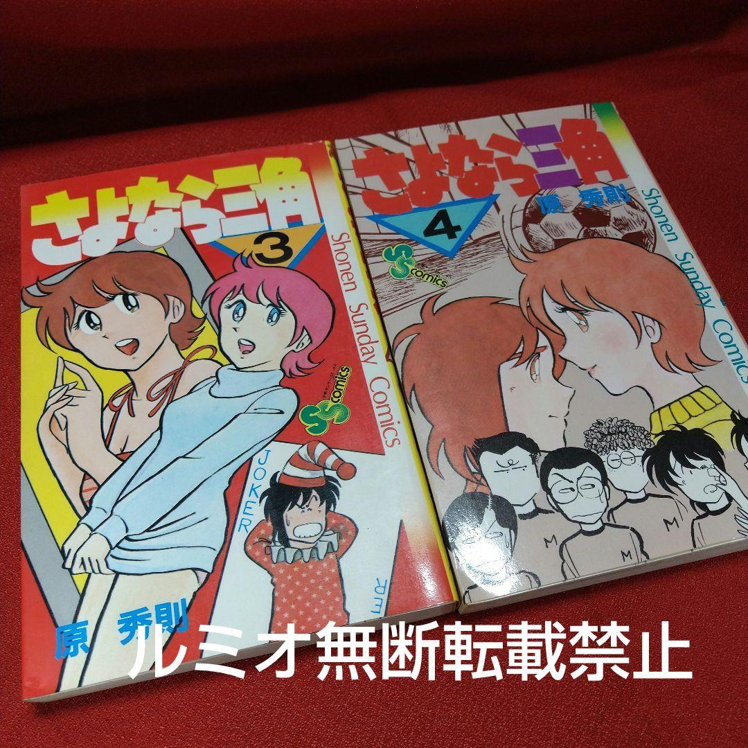 さよなら三角【昭和当時品全巻セット】原秀則