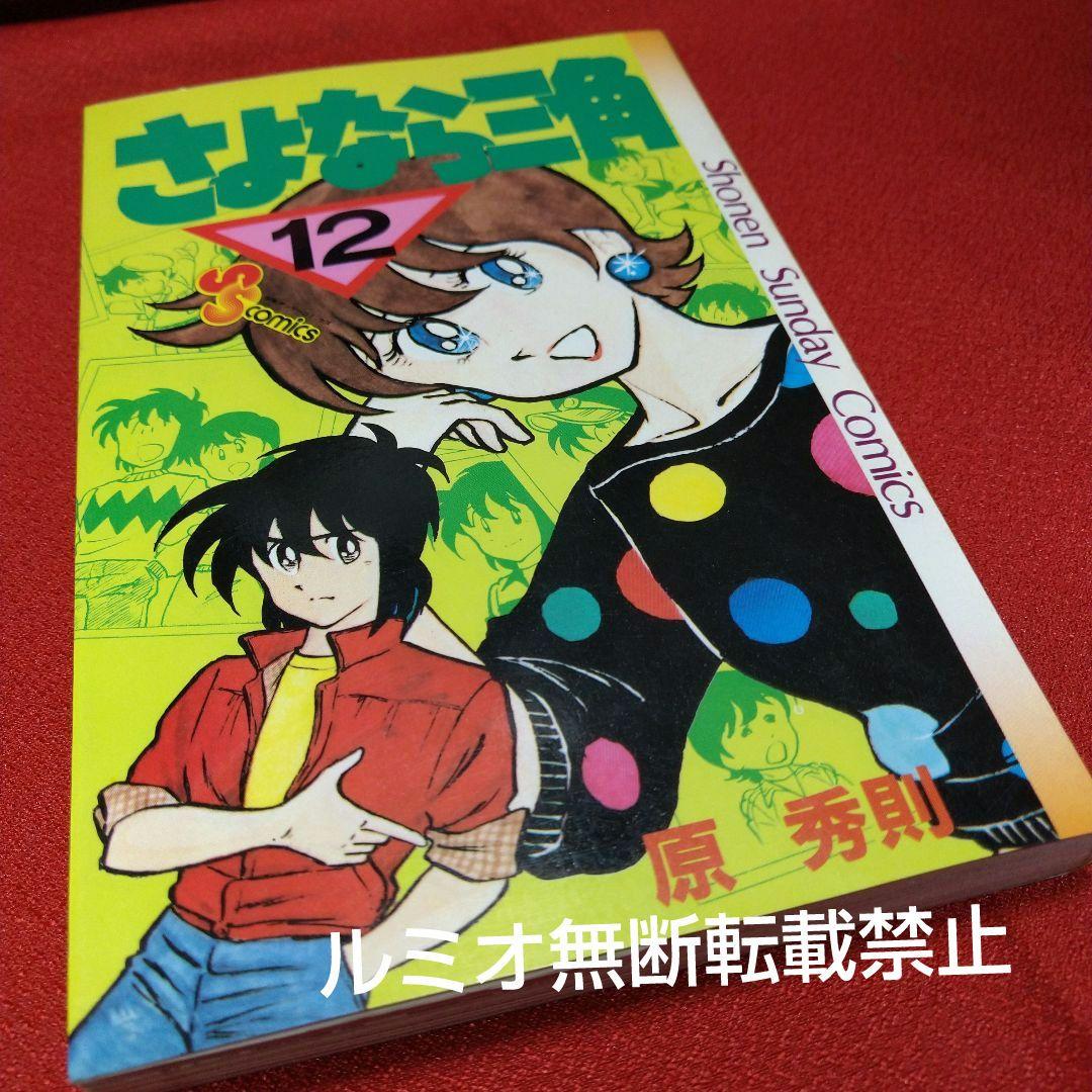 さよなら三角【昭和当時品全巻セット】原秀則