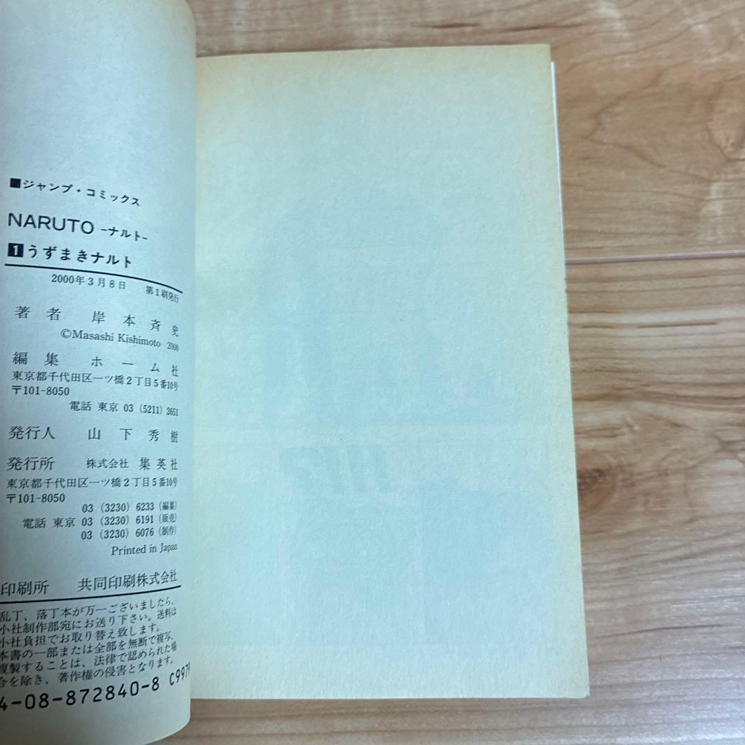 ビ*☆様 7777円スタート【同梱無料全巻セットあり】ナルト1巻　初版　コミック