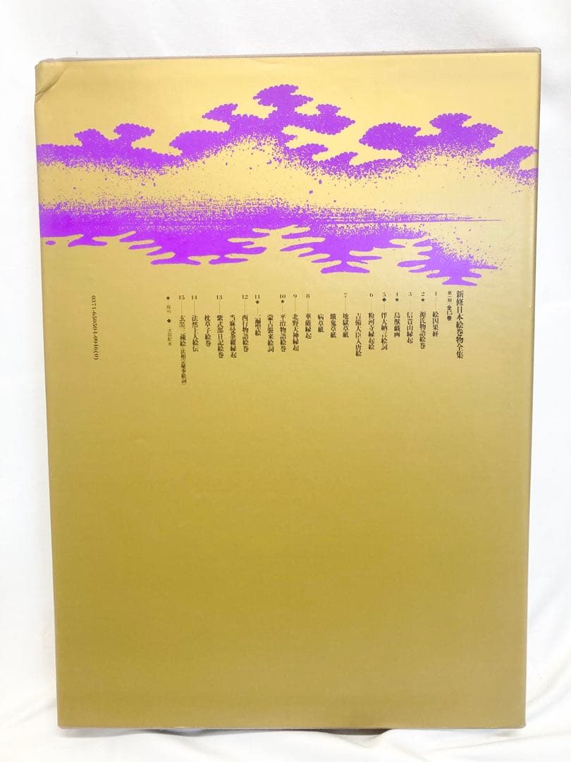 鳥獣戯画　新修日本絵巻物全集4 昭和52年発行