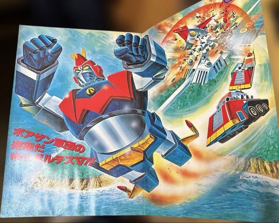 ボルテスV 絵本 昔の絵本 バンダイ ジョイナスブックス