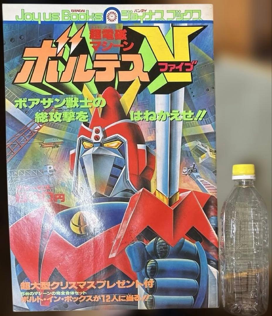 ボルテスV 絵本 昔の絵本 バンダイ ジョイナスブックス