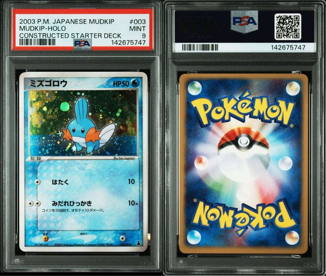 ミズゴロウ PSA9