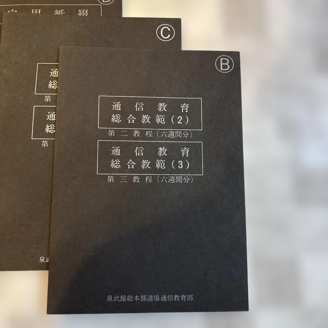 剛柔流空手道　通信教育教材