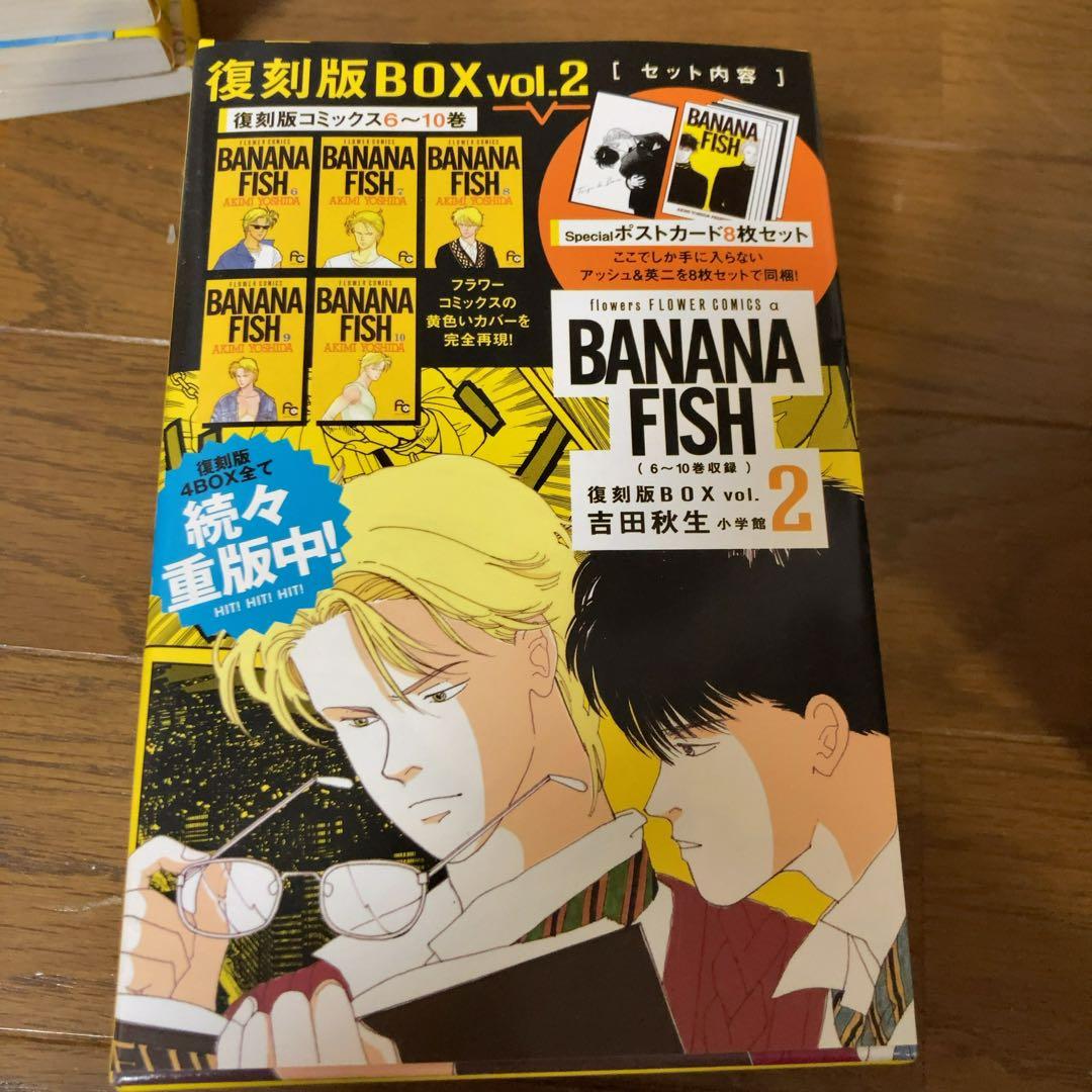 【美品】　BANANA FISH 復刻版BOX 全巻セット 吉田秋生