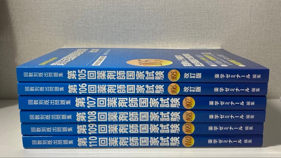 薬剤師国家試験　回数別既出問題集　第105〜110回