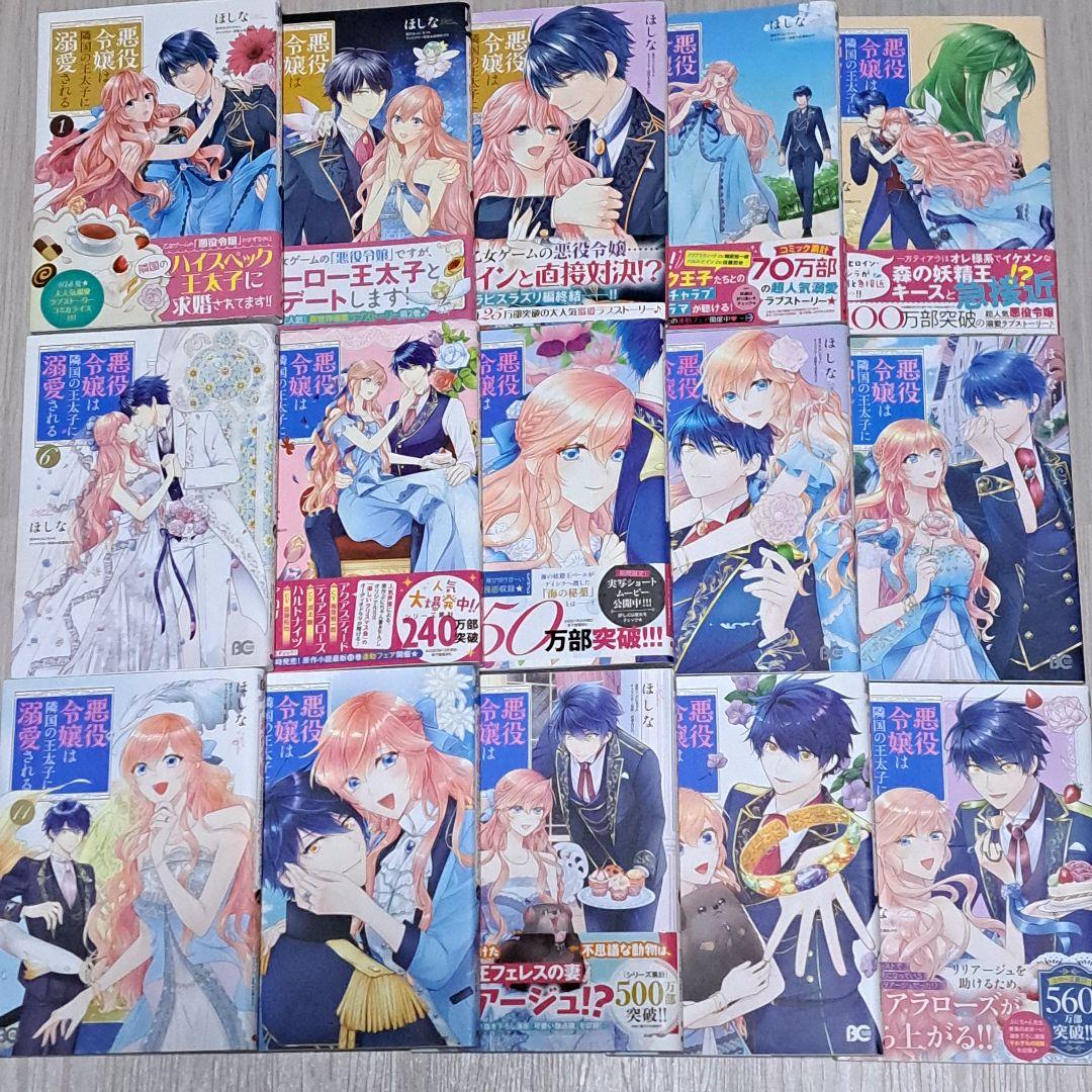 小説 1~14巻/漫画 1~15巻セット 悪役令嬢は隣国の王太子に溺愛される