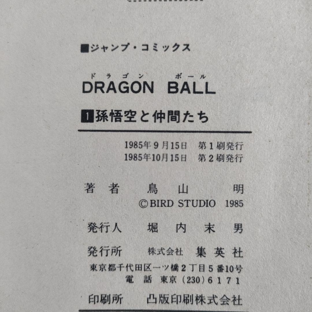 【希少】 ドラゴンボール 1巻 2刷 鳥山明