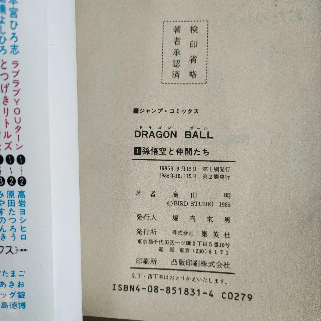 【希少】 ドラゴンボール 1巻 2刷 鳥山明
