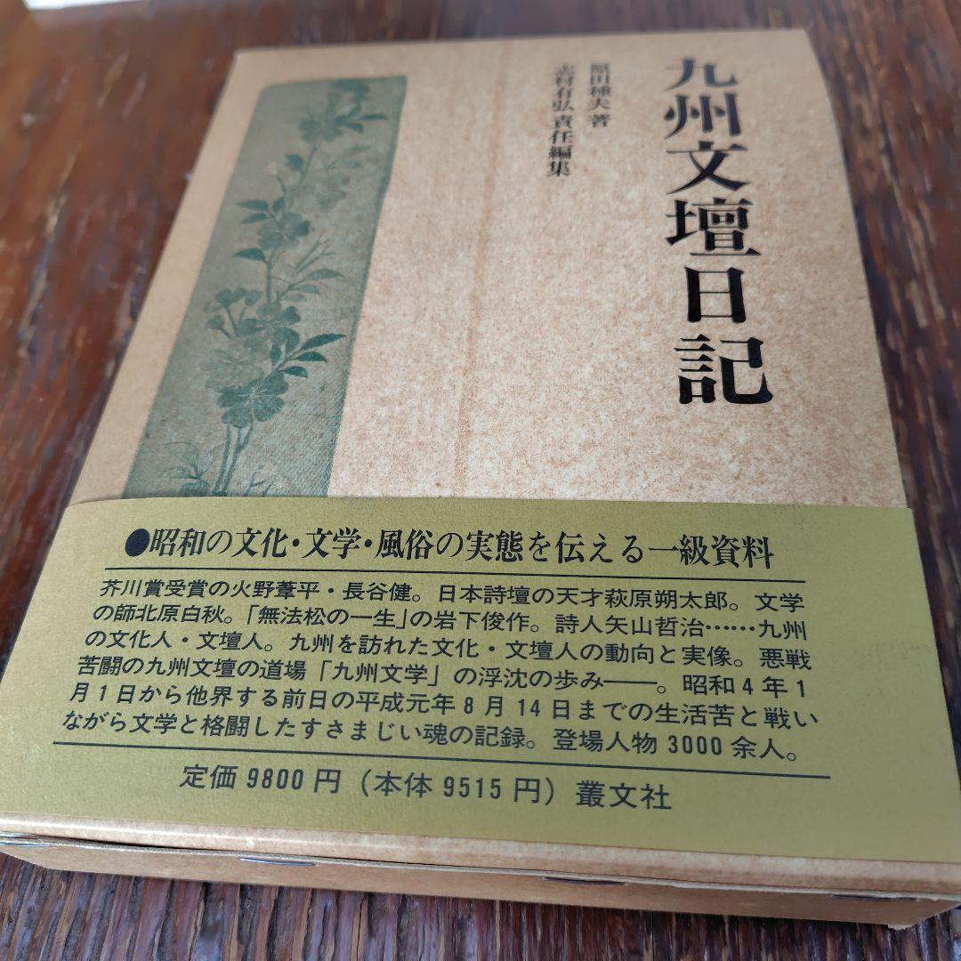 原田種夫全集 全5巻 　九州 文壇 日記　記録九州文学　絵葉書などまとめて