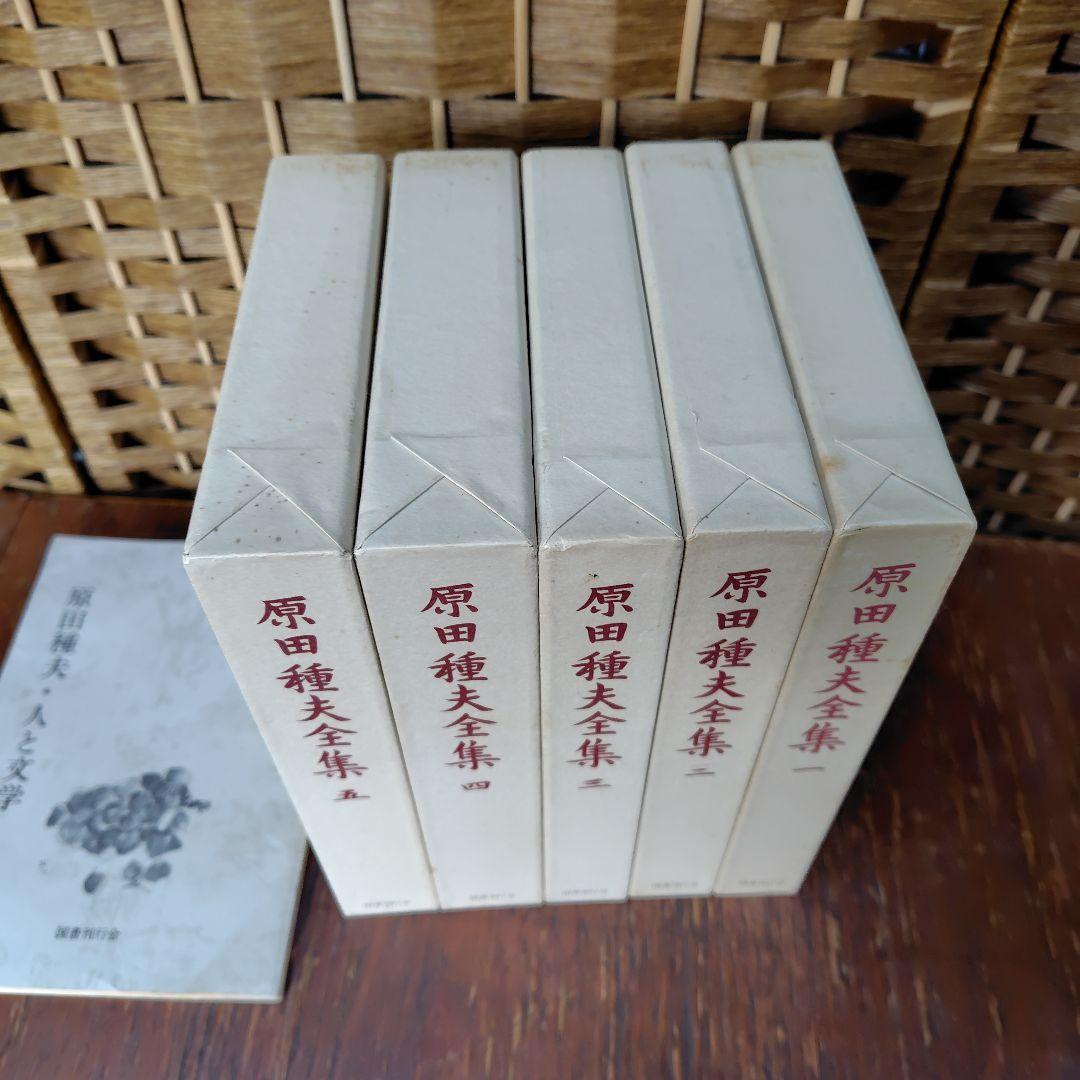原田種夫全集 全5巻 　九州 文壇 日記　記録九州文学　絵葉書などまとめて