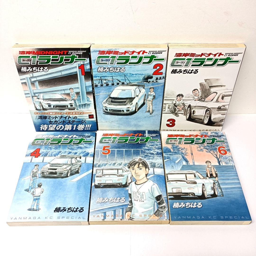 初版　湾岸ミッドナイト C1ランナー　漫画　1～12巻　全巻セット　楠みちはる