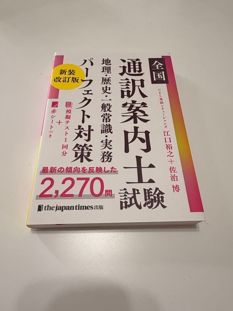 通訳案内士 試験 1次筆記 二次口述 パーフェクト対策 3冊セット