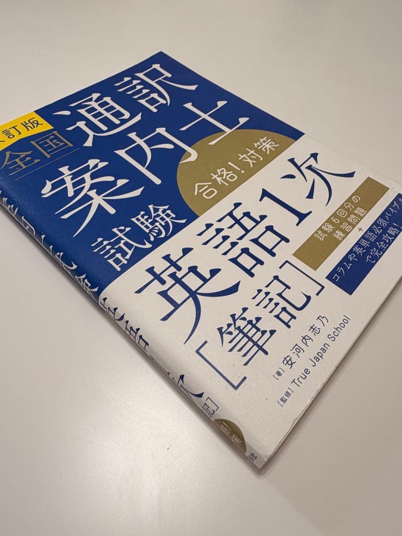 通訳案内士 試験 1次筆記 二次口述 パーフェクト対策 3冊セット