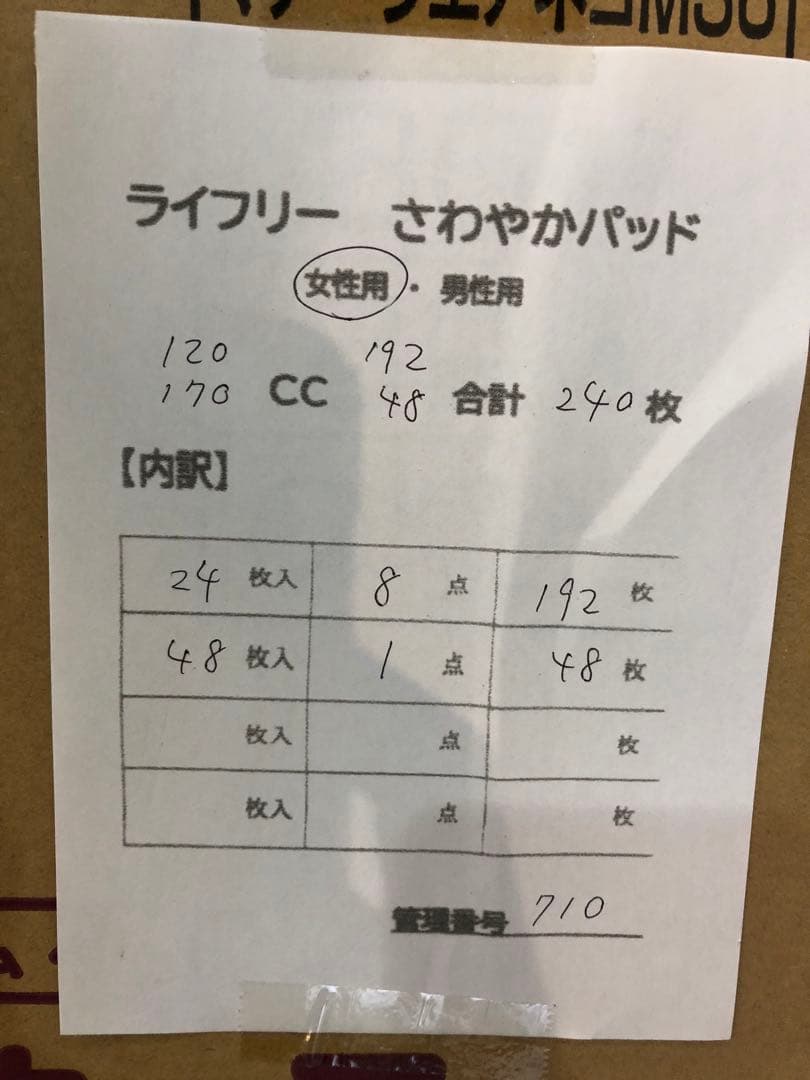 710ライフリーさわやかパッド【120cc・170cc】合計240枚9点セット