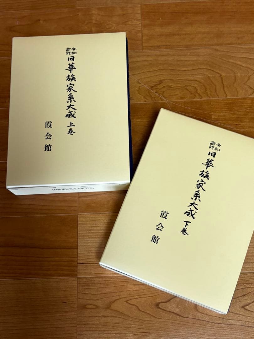旧華族家系大成 令和版・平成版 全4巻セット