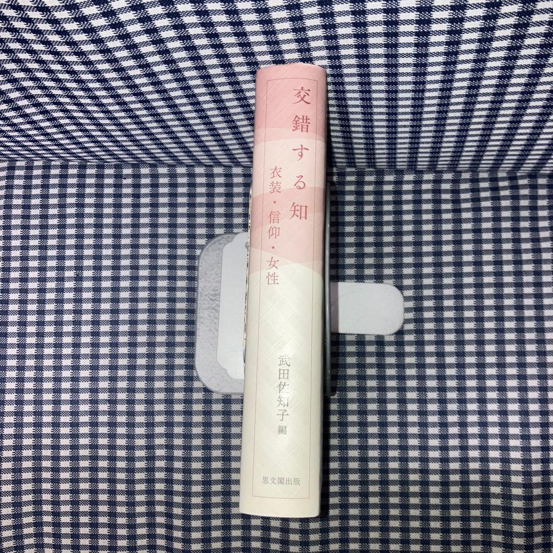 交錯する知 衣装・信仰・女性　武田 佐知子