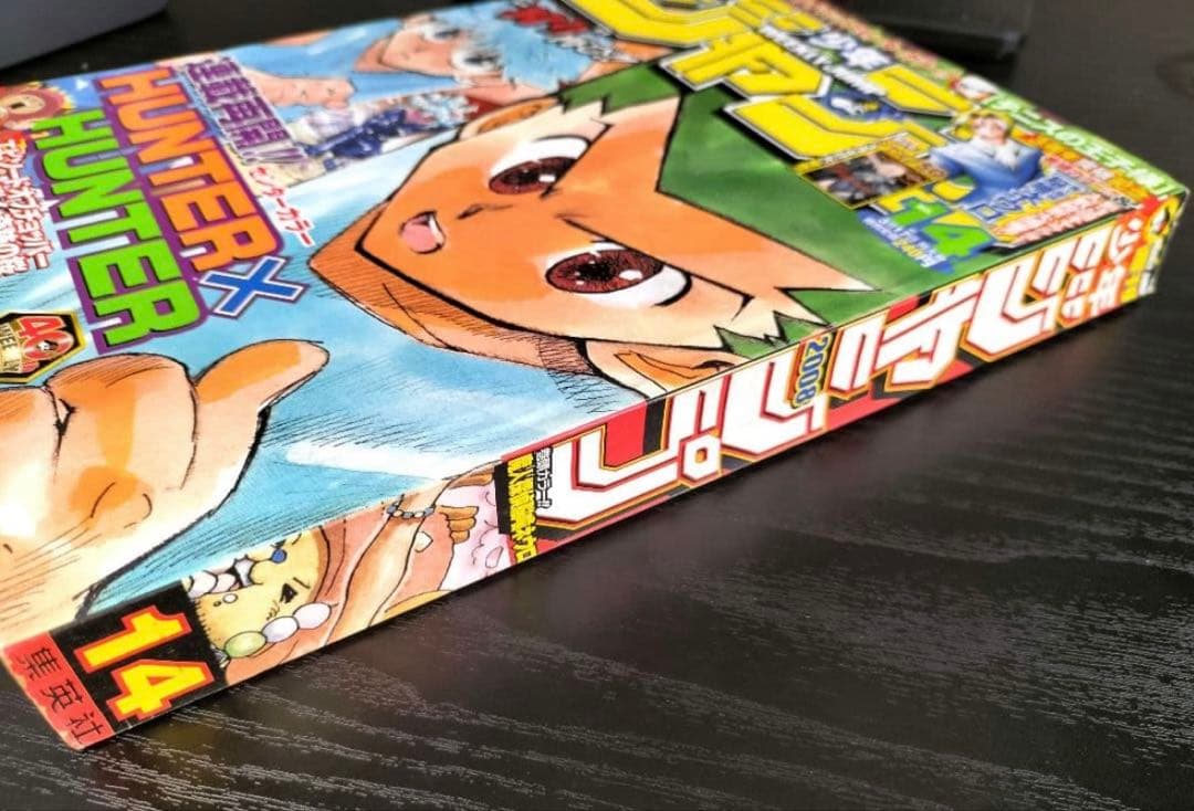 【超希少】週刊少年ジャンプ 2008年 14号