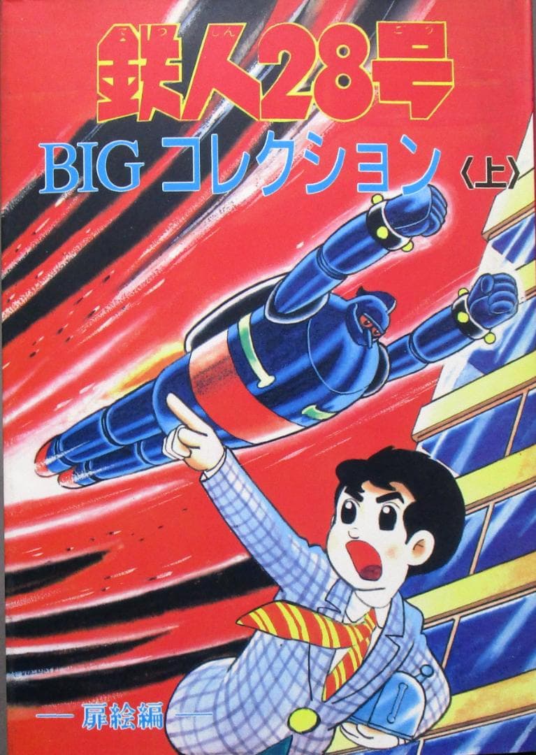 協力：横山光輝クラブ［鉄人28号 BIGコレクション］扉絵編・玩具編 全2巻完結