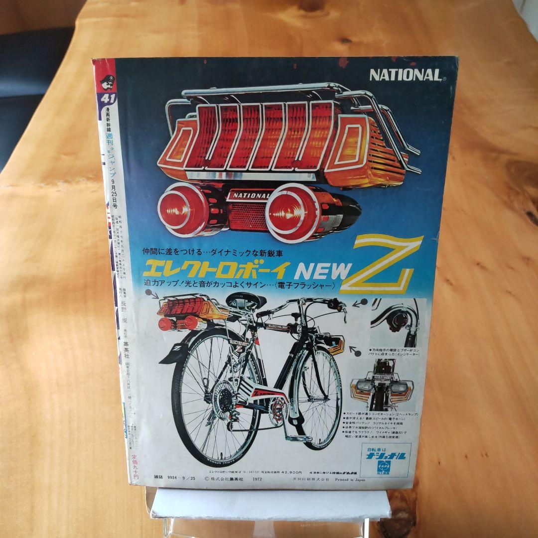 マジンガーZ新連載予告号∕最終回 ハレンチ学園∕週刊少年ジャンプ1972年41号