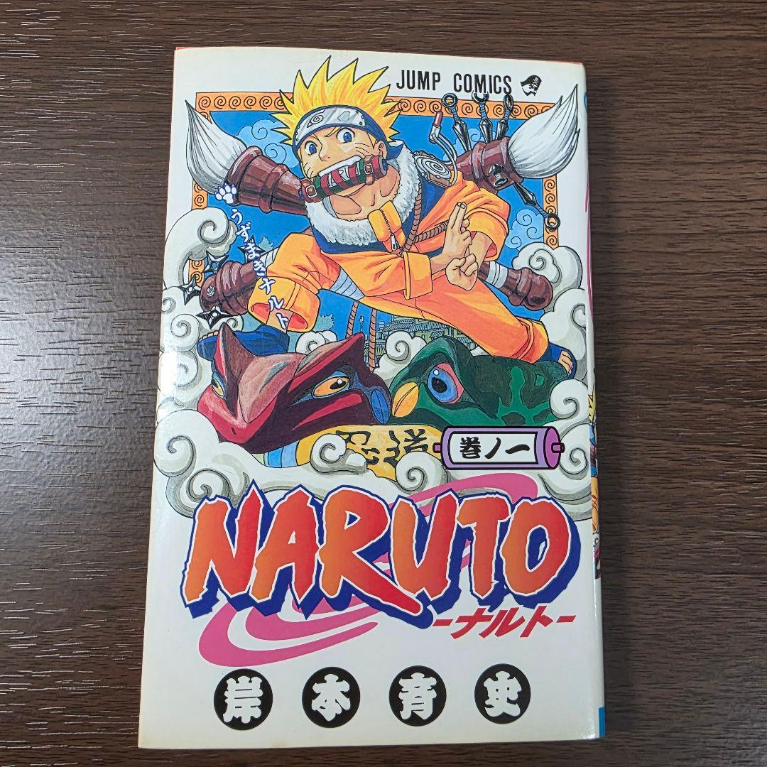 ゆ*う様 NARUTO 1巻 初版 良品 2000年 第1刷発行 ③