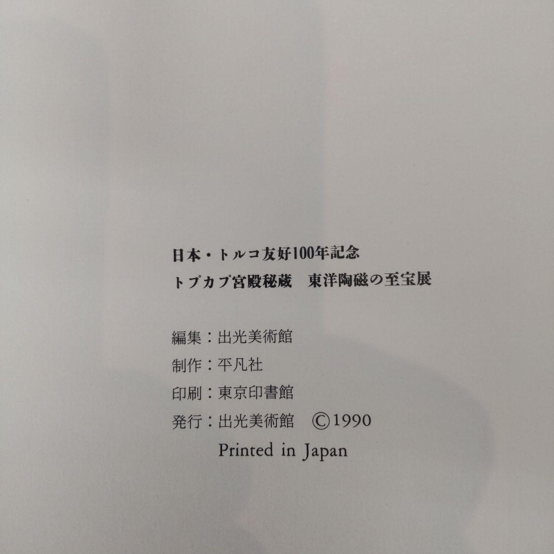 【図録・美術工芸】トプカプ宮殿秘蔵東洋陶磁の至宝展