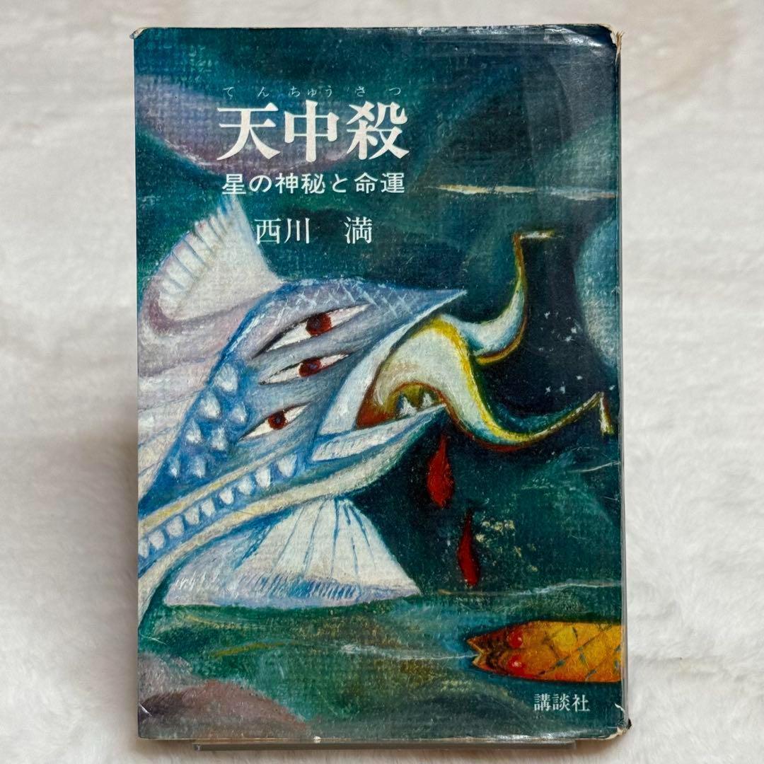 【希少】天中殺 星の神秘と命運 （西川満）