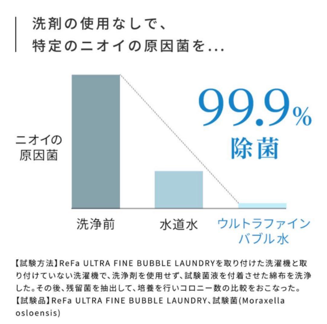 ReFa リファウルトラファインバブル ランドリー 洗濯